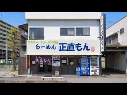 正直もん