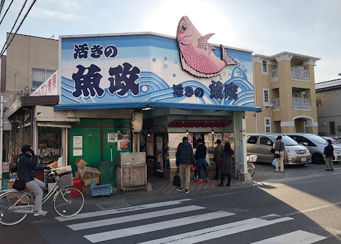 活きの魚政